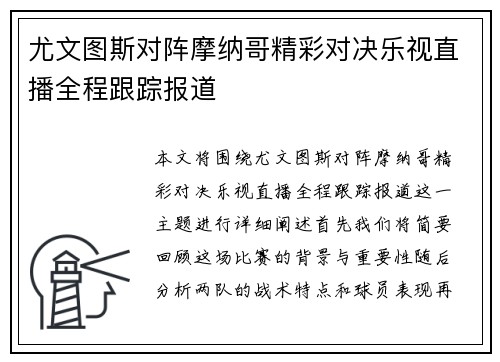 尤文图斯对阵摩纳哥精彩对决乐视直播全程跟踪报道