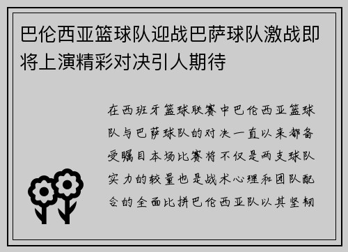 巴伦西亚篮球队迎战巴萨球队激战即将上演精彩对决引人期待