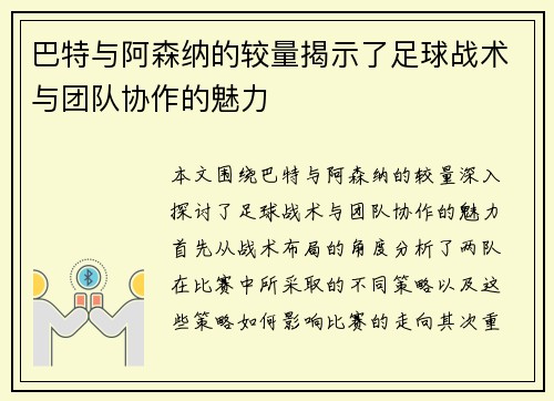 巴特与阿森纳的较量揭示了足球战术与团队协作的魅力