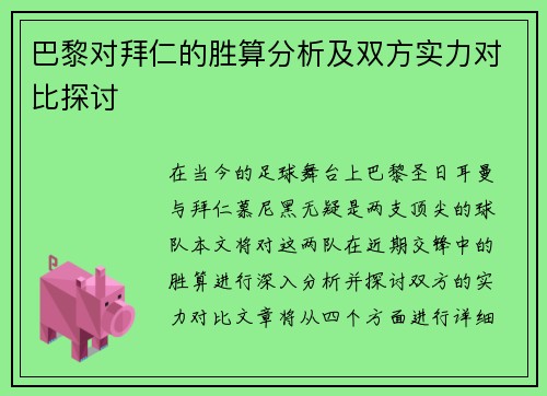 巴黎对拜仁的胜算分析及双方实力对比探讨