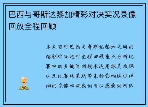 巴西与哥斯达黎加精彩对决实况录像回放全程回顾