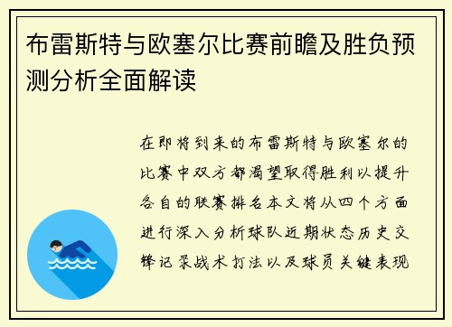 布雷斯特与欧塞尔比赛前瞻及胜负预测分析全面解读