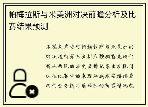 帕梅拉斯与米美洲对决前瞻分析及比赛结果预测