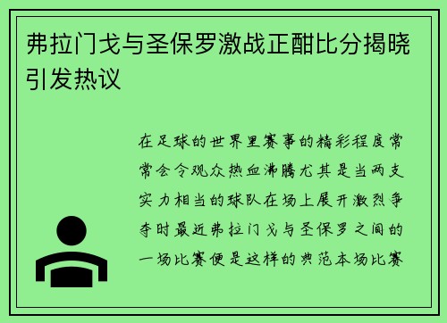 弗拉门戈与圣保罗激战正酣比分揭晓引发热议