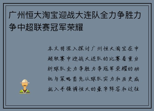 广州恒大淘宝迎战大连队全力争胜力争中超联赛冠军荣耀