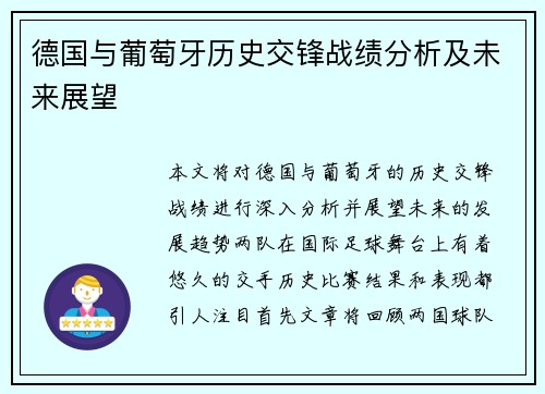 德国与葡萄牙历史交锋战绩分析及未来展望