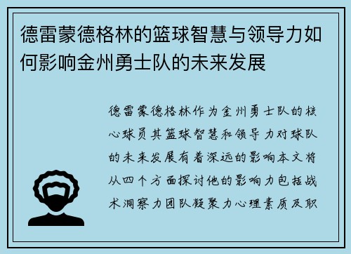 德雷蒙德格林的篮球智慧与领导力如何影响金州勇士队的未来发展