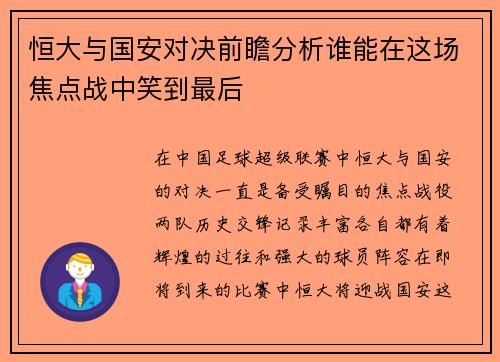 恒大与国安对决前瞻分析谁能在这场焦点战中笑到最后