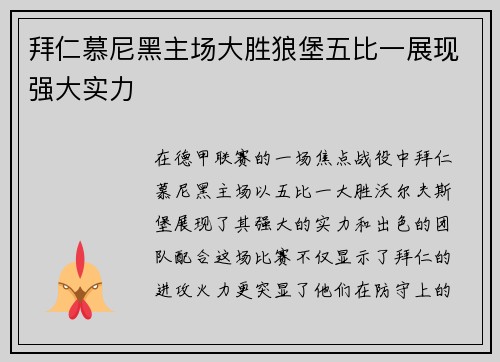 拜仁慕尼黑主场大胜狼堡五比一展现强大实力