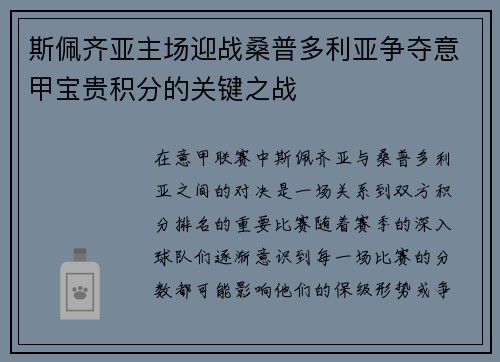 斯佩齐亚主场迎战桑普多利亚争夺意甲宝贵积分的关键之战