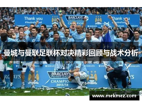 曼城与曼联足联杯对决精彩回顾与战术分析