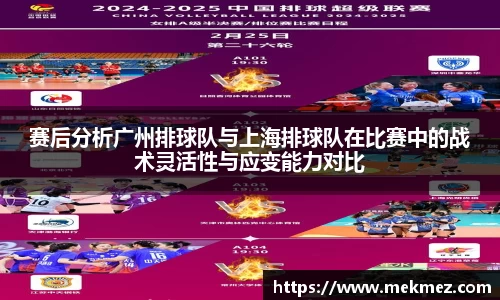 赛后分析广州排球队与上海排球队在比赛中的战术灵活性与应变能力对比